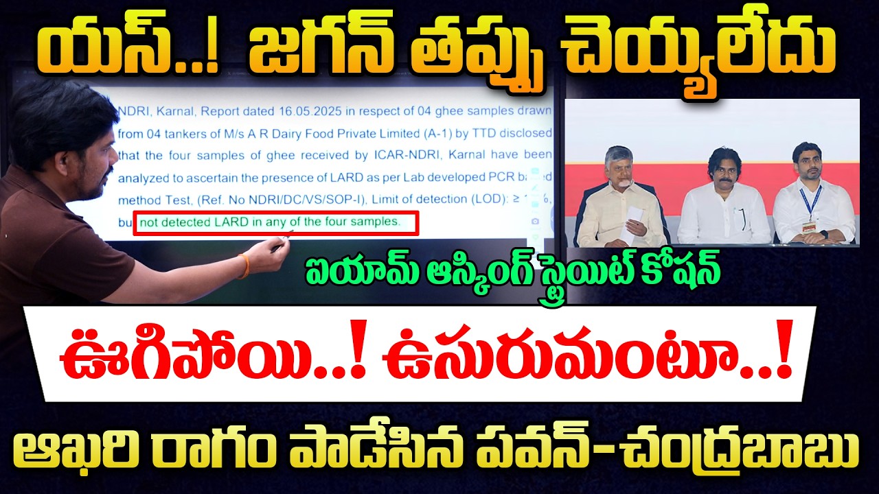 🔥సాలిడ్ Evidence తో మళ్ళీ బుక్ అయ్యారు | TTD Laddu Controversy  జగన్ తప్పు లేదు.! పవన్ కళ్యాణ్