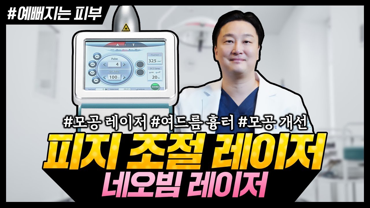 [여드름] 근본적인 원인 치료! 네오빔 레이저