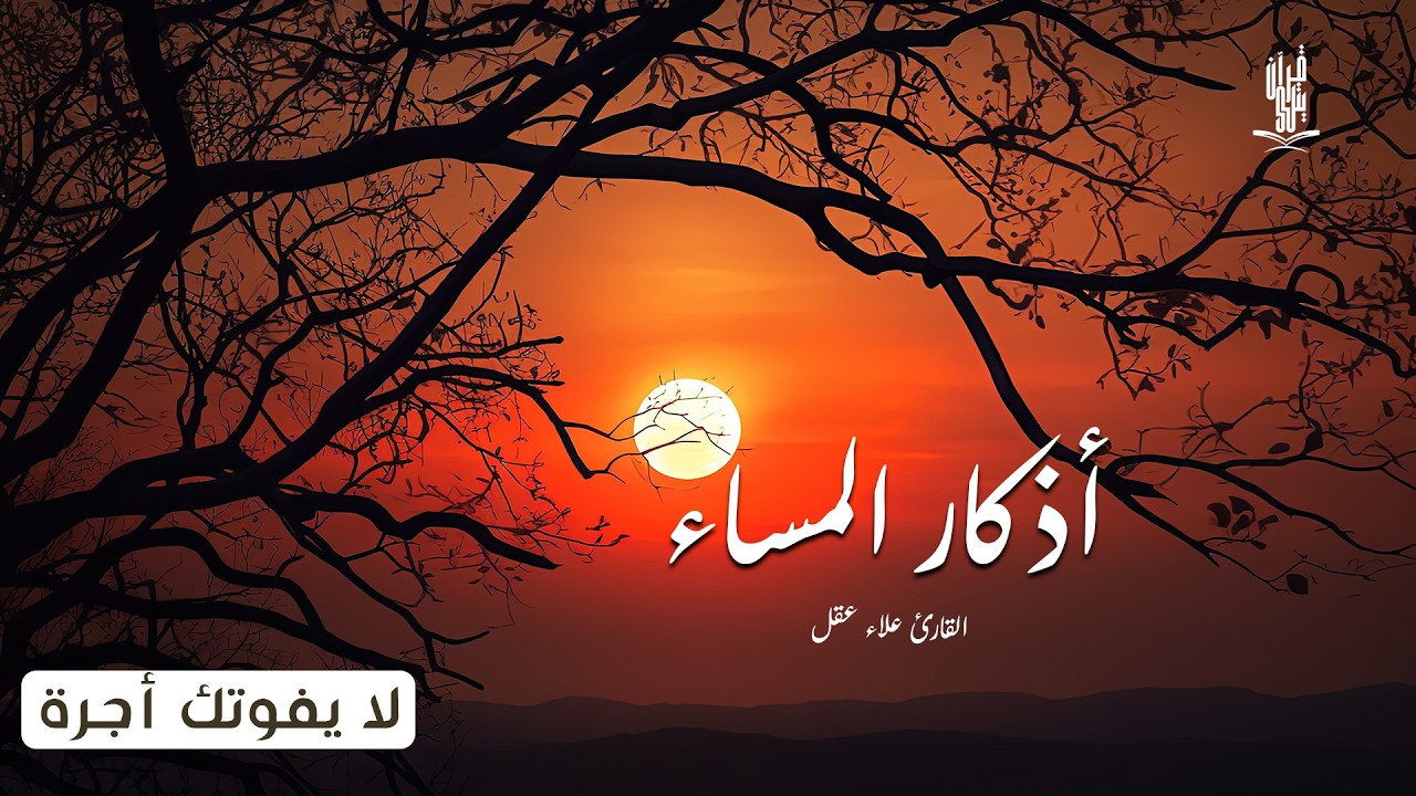 اذكار المساء راحه نفسيه بصوت يريح قلبك 💚 حصن نفسك وبيتك من الشيطان - azkar evening | By Alaa Aqel