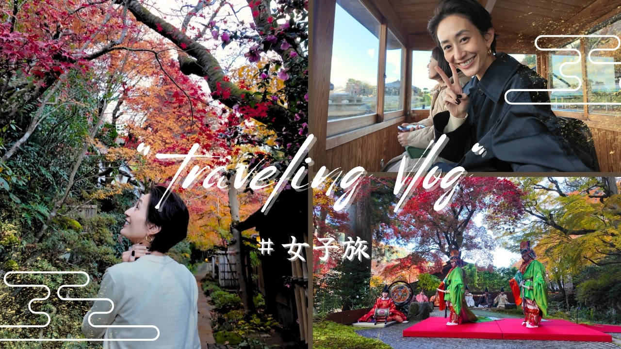 【京都Vlog】頑張った自分へのご褒美に♪ 癒しの地「京都」へ大人旅🍁｜星のや京都