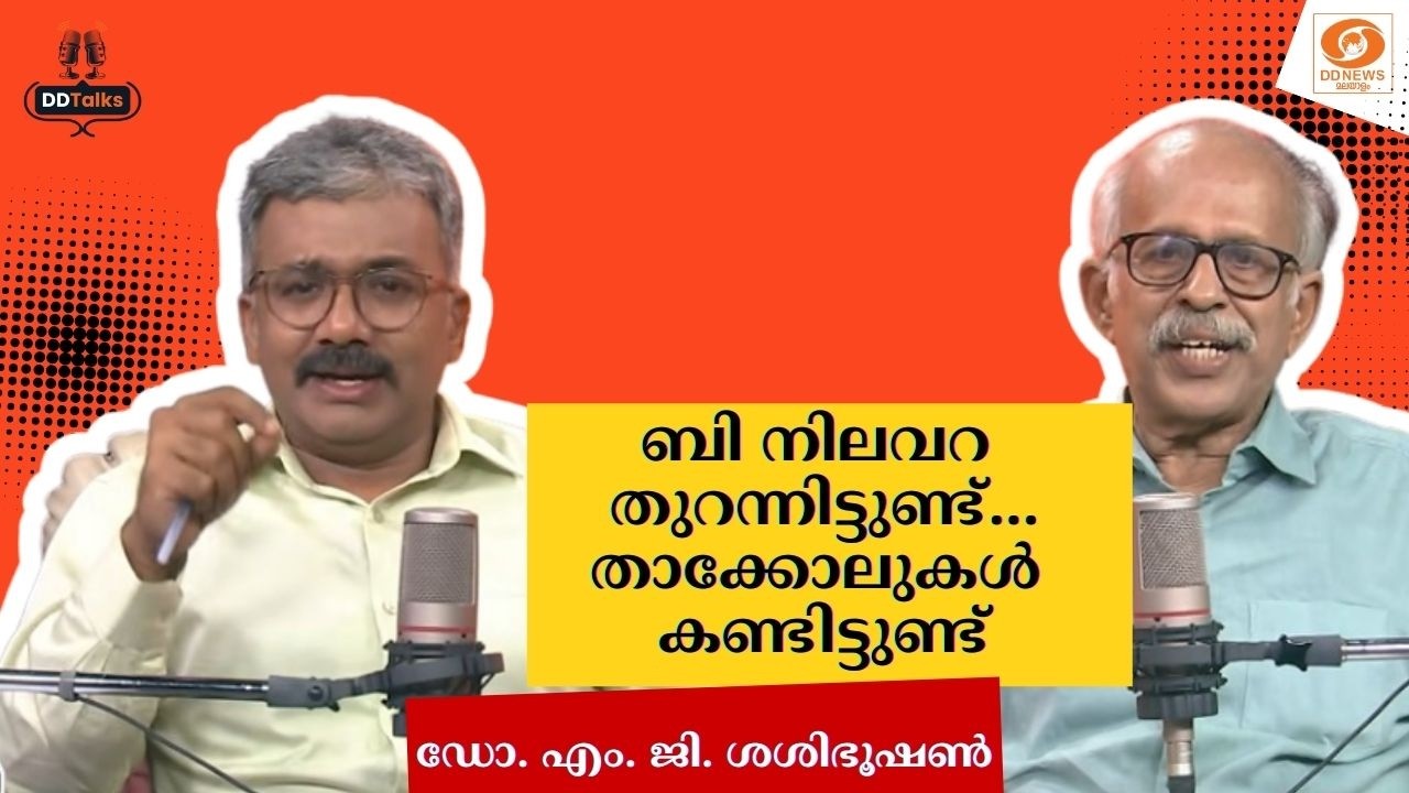 ബി നിലവറ തുറന്നിട്ടുണ്ട്... താക്കോലുകൾ കണ്ടിട്ടുണ്ട് - ഡോ. എം. ജി. ശശിഭൂഷൺ || DD TALKS