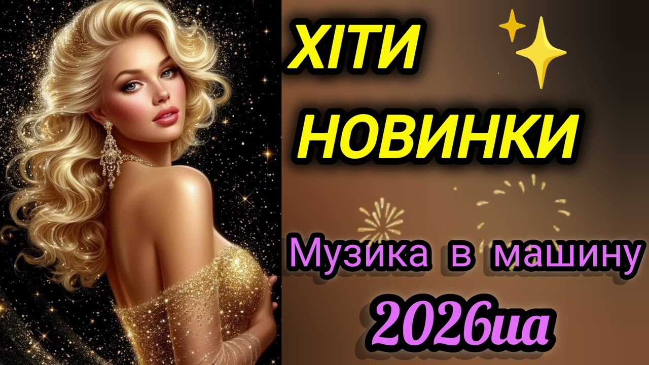 💥 Чудова українська збірка.Музика в дорогу.Пісні про кохання.Слухай українське.💛💙🇺🇦 