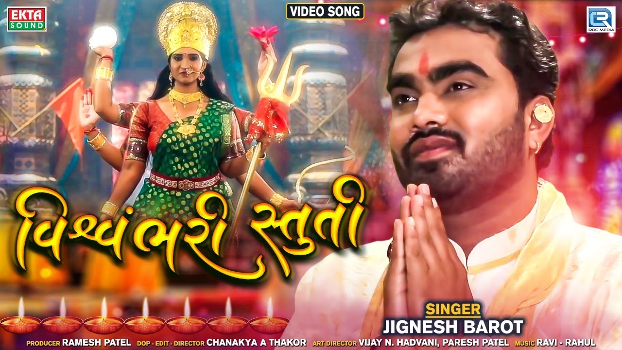 Vishvambhari Stuti - Jignesh Barot - Ambe Maa Stuti - Full Video - @RDC Gujarati