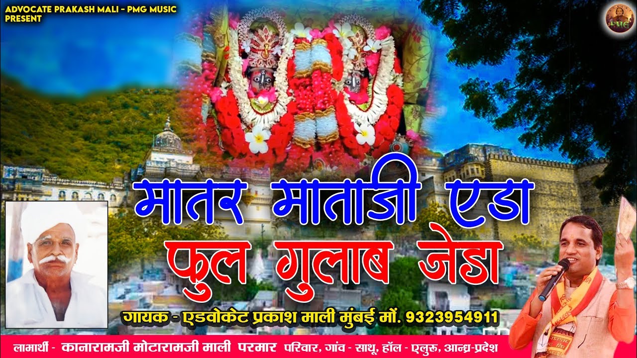 मातर माताजी एडा, फूल गुलाब रे जेड़ा, एडवोकेट प्रकाश माली गोयली मुम्बई की आवाज में, व