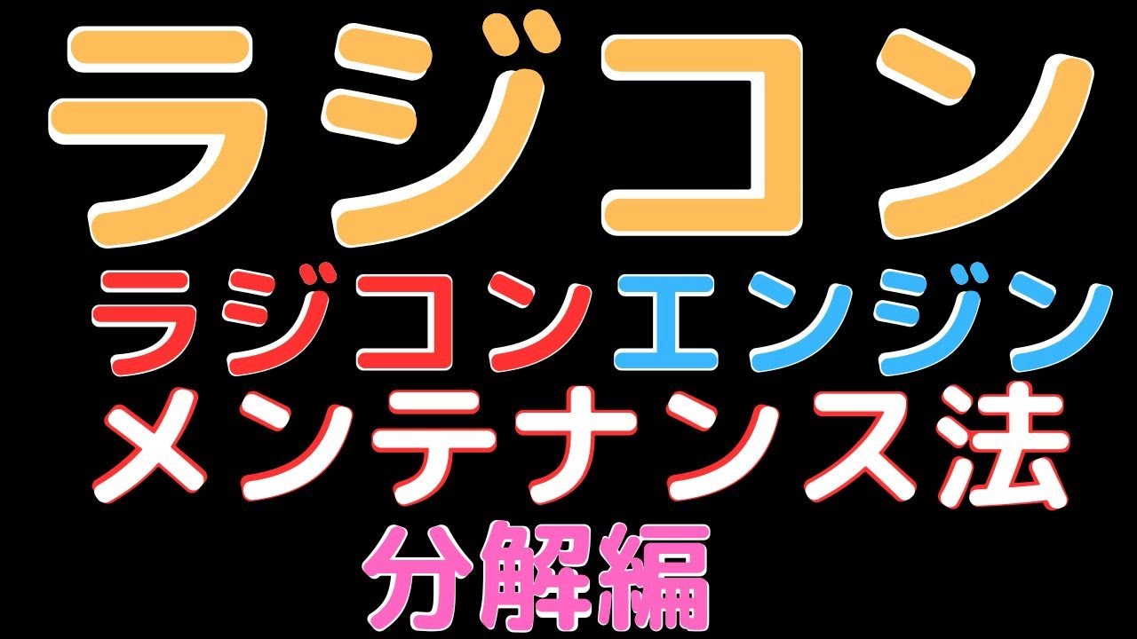 【ラジコン】ラジコンエンジンのメンテナンス法 分解編