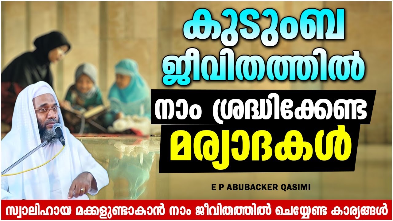 കുടുംബ ജീവിതത്തിൽ നാം ശ്രദ്ധിക്കേണ്ട മര്യാദകൾ | ISLAMIC SPEECH MALAYALAM 2021 | E P ABUBACKER QASIMI