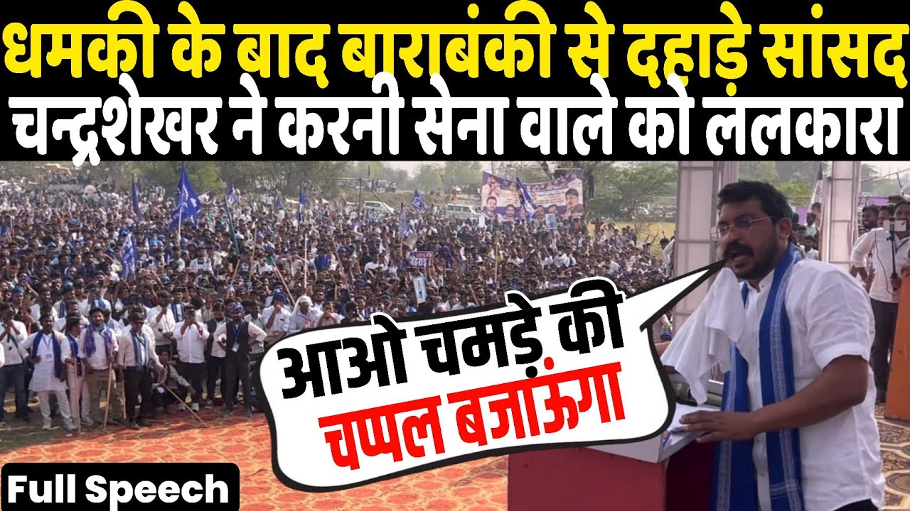 धमकी के बाद भी Barabanki से दहाड़े सांसद चंद्रशेखर करनी सेना वाले को ललकारा! बोले चमड़े की चप्पल