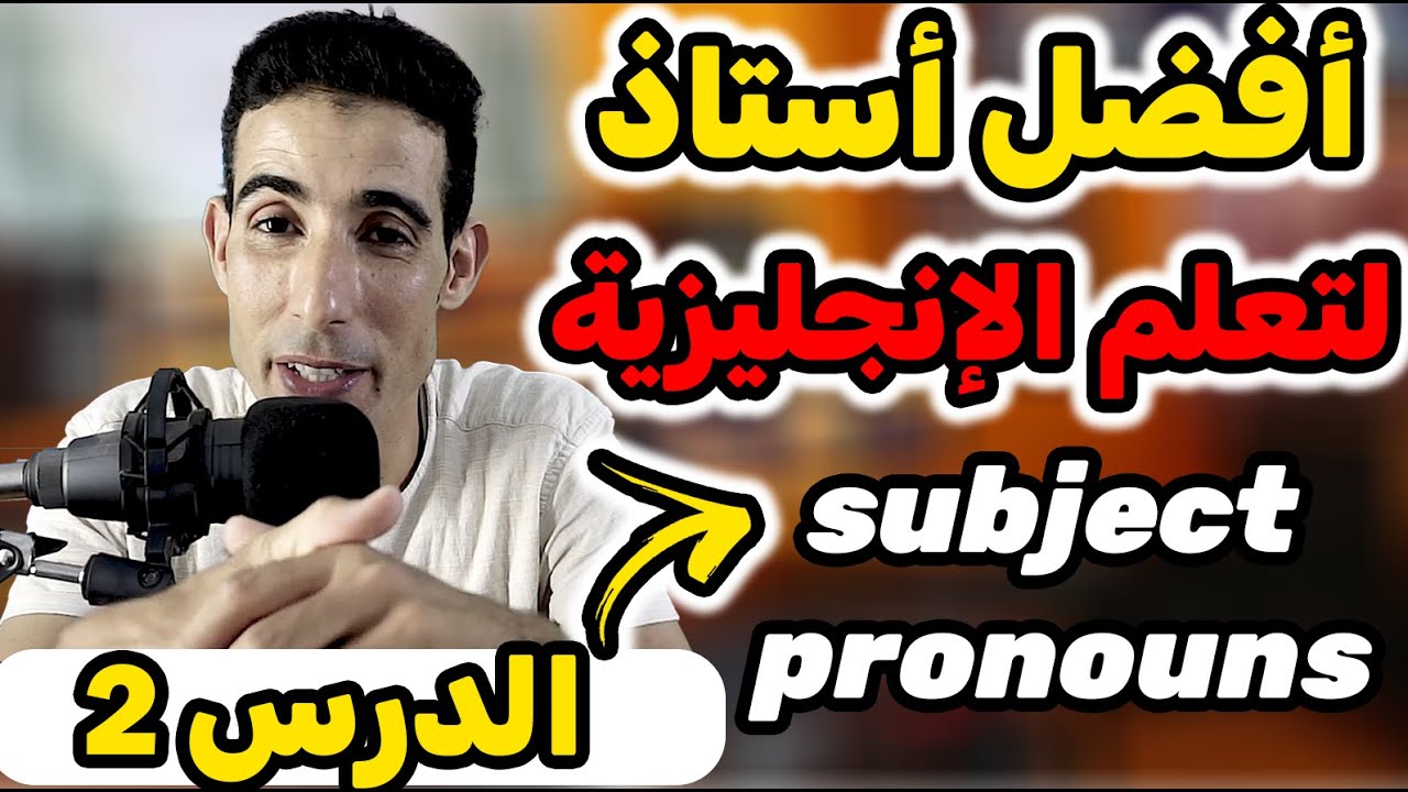 الدرس الثاني: subject promouns , الضمائر 🚀🚀( أفضل طريقة لتعلم اللغة الإنجليزية ) ✅✅