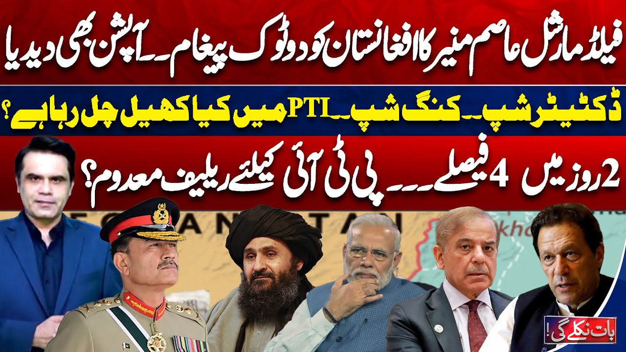 FM Asim Munir&rsquo;s Warning to Afghanistan | PTI Under Pressure? | Baat Niklay Gi With Fahad Shahbaz