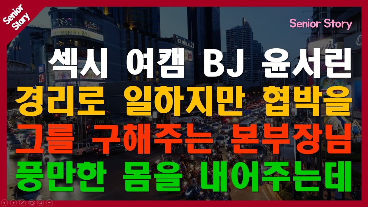 [노후사연 시니어스토리 #053] 욕망과 수치심 사이, 과거를 숨긴 여자가 다시 추락한 이유 #인생사연 #심리드라마 #실화같은이야기