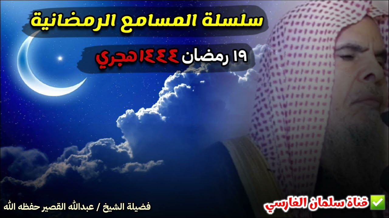 كم من إنسان يغفل عند الدعاء عن هذه الأمور وقد يجهلها - ١٩ رمضان ١٤٤٤ الاثنين | للشيخ عبدالله القصير