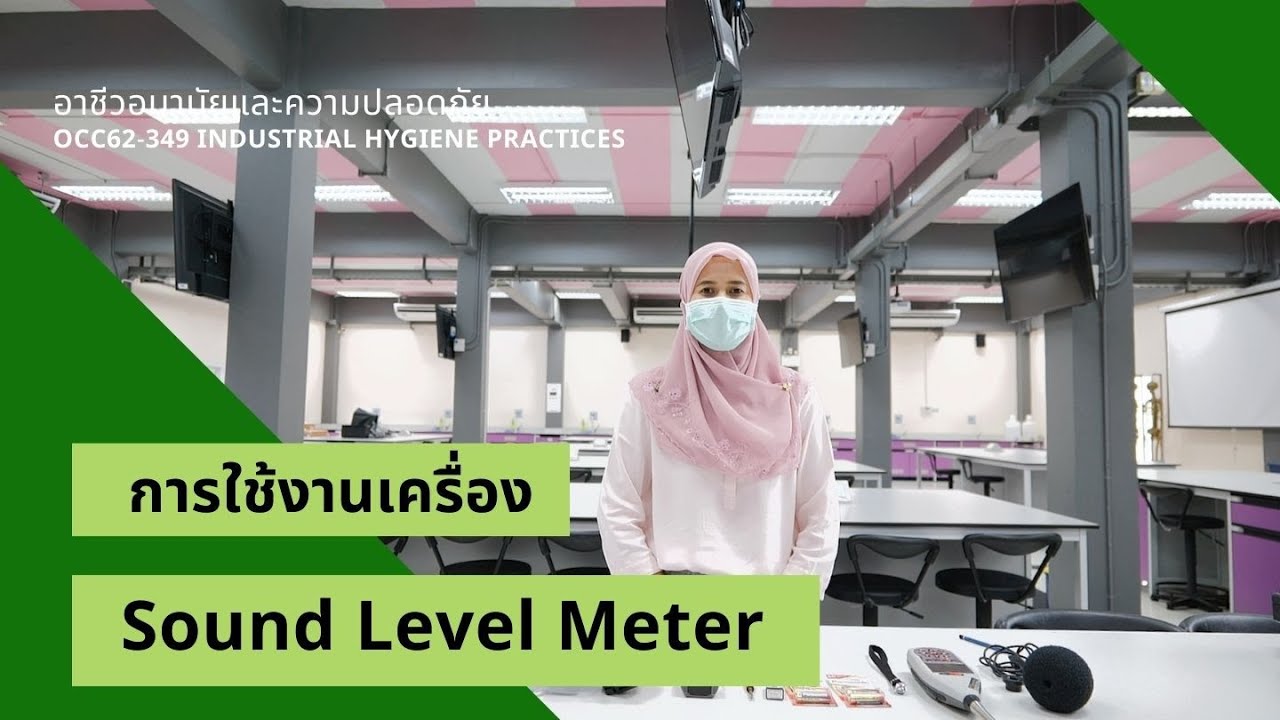 ปฏิบัติการ: การใช้งานเครื่อง Sound Level Meter