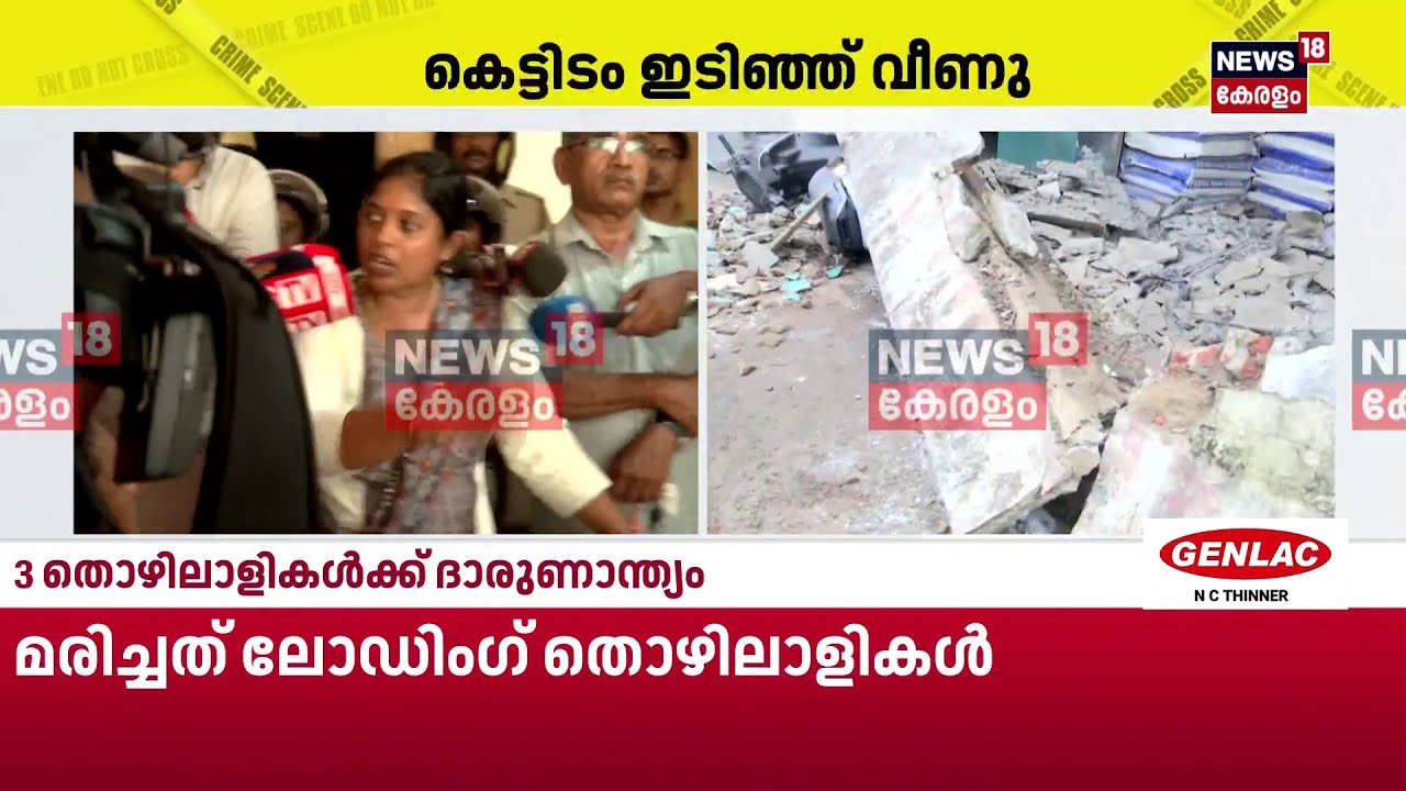 കോഴിക്കോട് വലിയങ്ങാടിയിൽ തകര്&zwj;ന്നത് 1977ൽ നിര്&zwj;മിച്ച കെട്ടിടം | Kozhikode Building Collapse | N18S