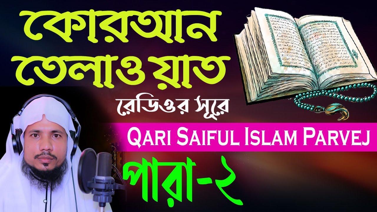 Holy Quran Recitation || Para 02 || Qari Saiful Islam Parvej