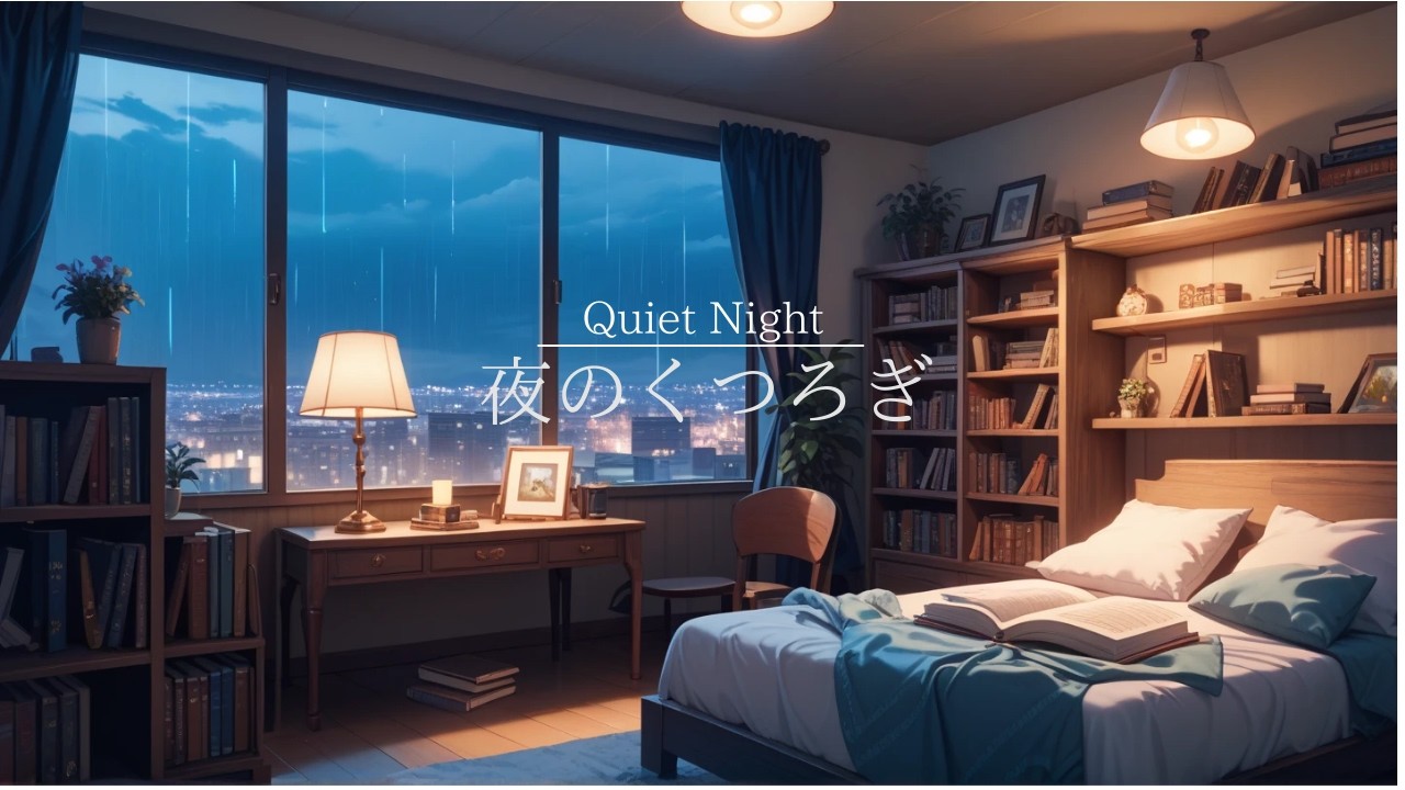 夜のくつろぎ – Evening Relaxation