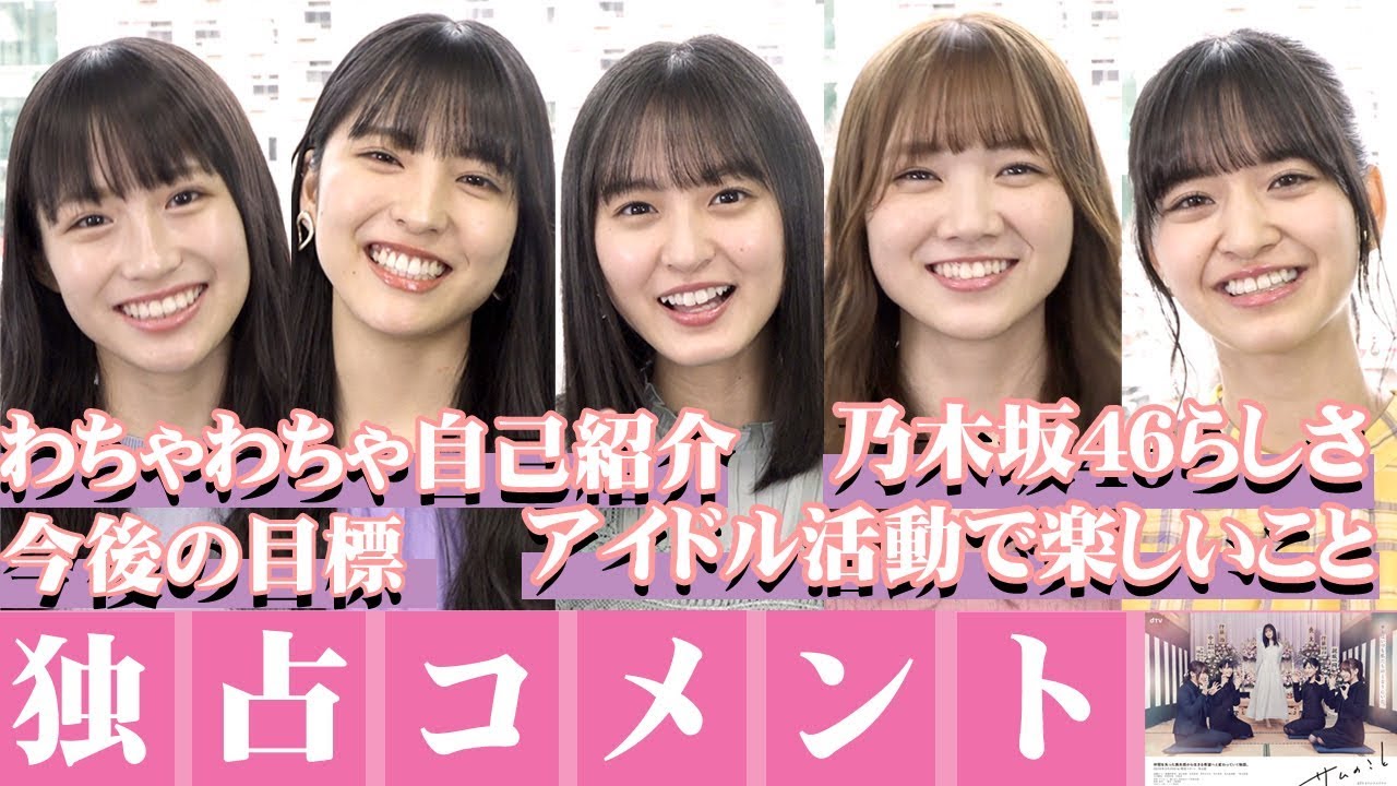 【独占】乃木坂46遠藤さくら＆早川聖来＆田村真佑＆掛橋沙耶香＆金川紗耶が集結！カメラ目線で見惚れちゃう…　dTVオリジナルドラマ『サムのこと』コメント動画