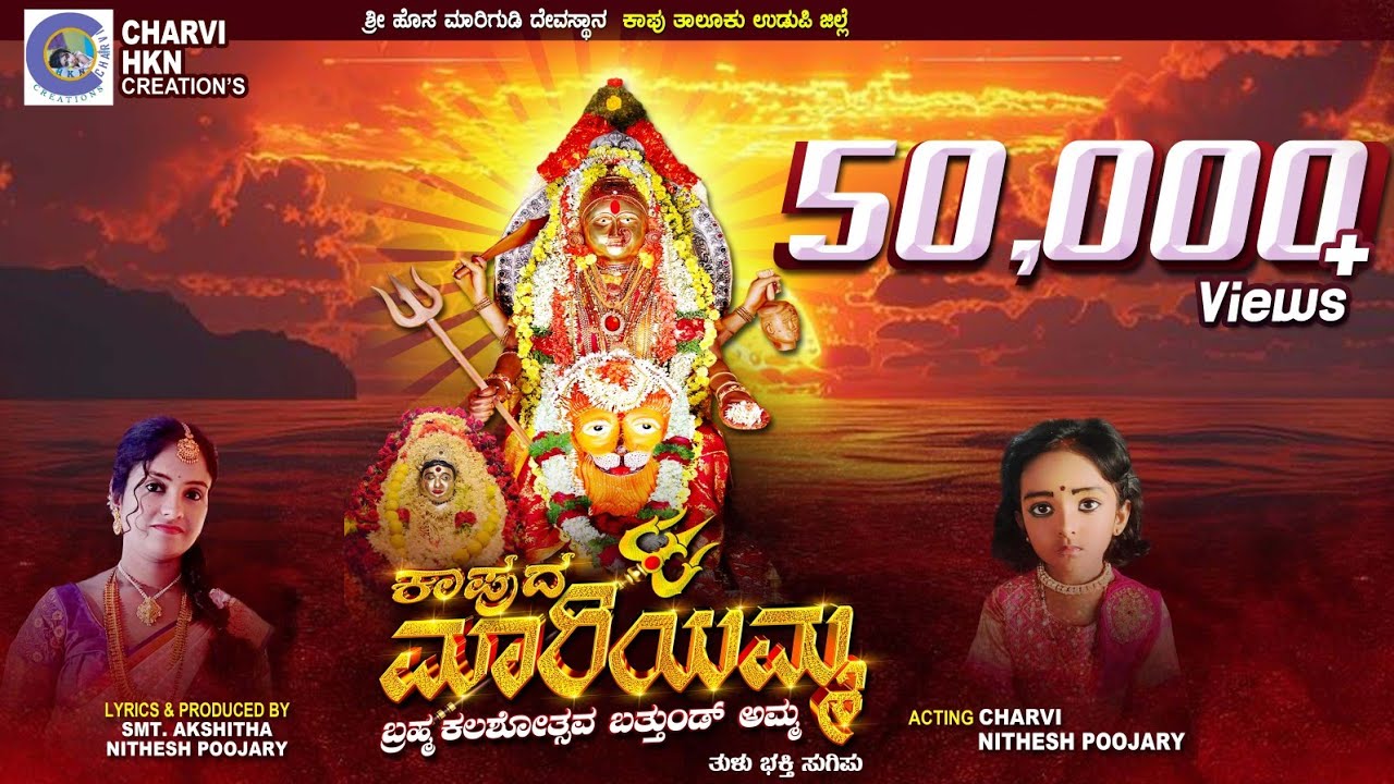 KAPUDA MARIYAMMA {🙏🏻ಕಾಪುದ ಮಾರಿಯಮ್ಮ🙏🏻 }TULU ALBUM SONG. LYRICS || AKSHITHA  CHARVI POOJARY ||