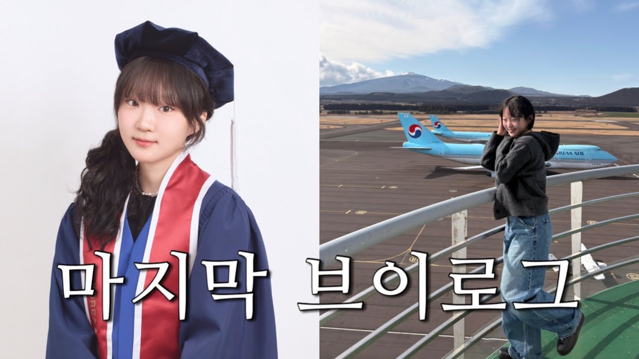 마지막 브이로그 | 관제사가 되어 다시 찾은 정석비행장 | 졸업 | 고마웠어요 안녕 ❤️