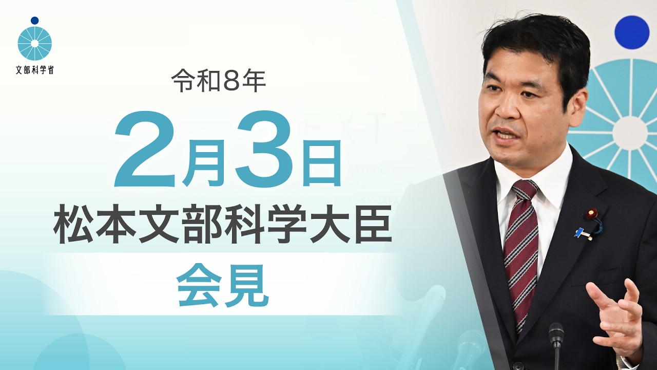 松本文部科学大臣記者会見（令和8年2月3日）：文部科学省