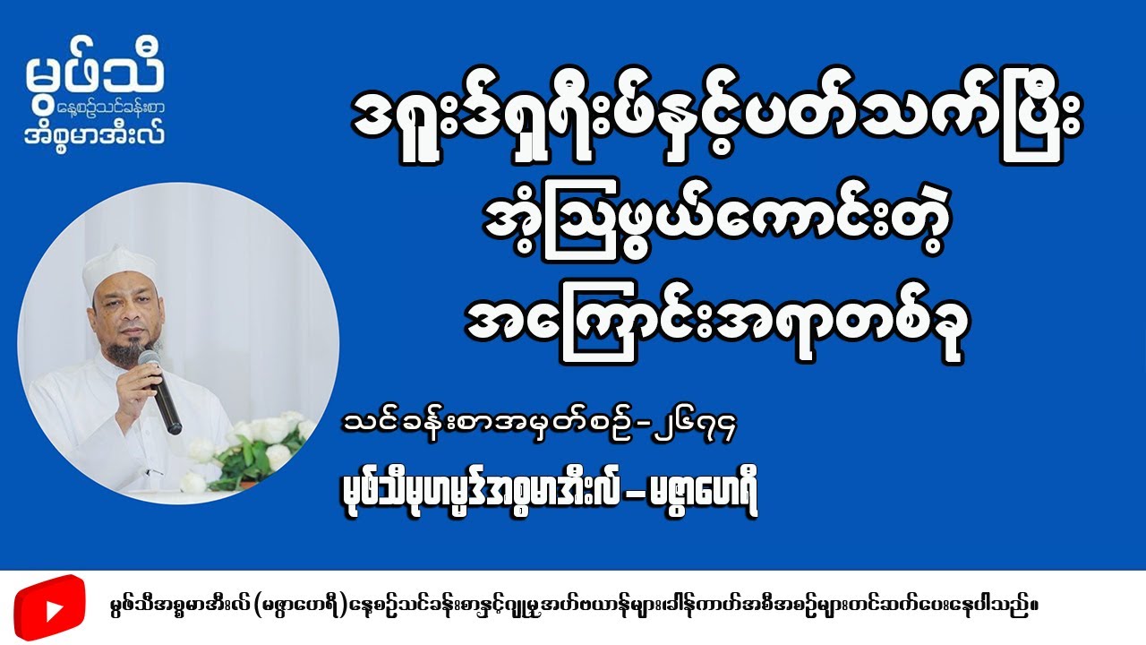 #ဒရူးဒ်ရှရိးဖ်နဲ့ပတ်သက်ပီးအံဩဖွယ်ကောင်းတဲ့အကြောင်းအရာတခု #မုဖ်သီမုဟမ္မဒ်အစ္စမာအီလ်