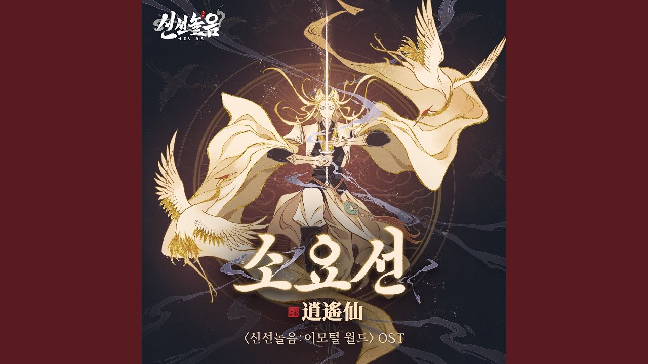소요선 (신선놀음: 이모털 월드 Original Soundtrack)