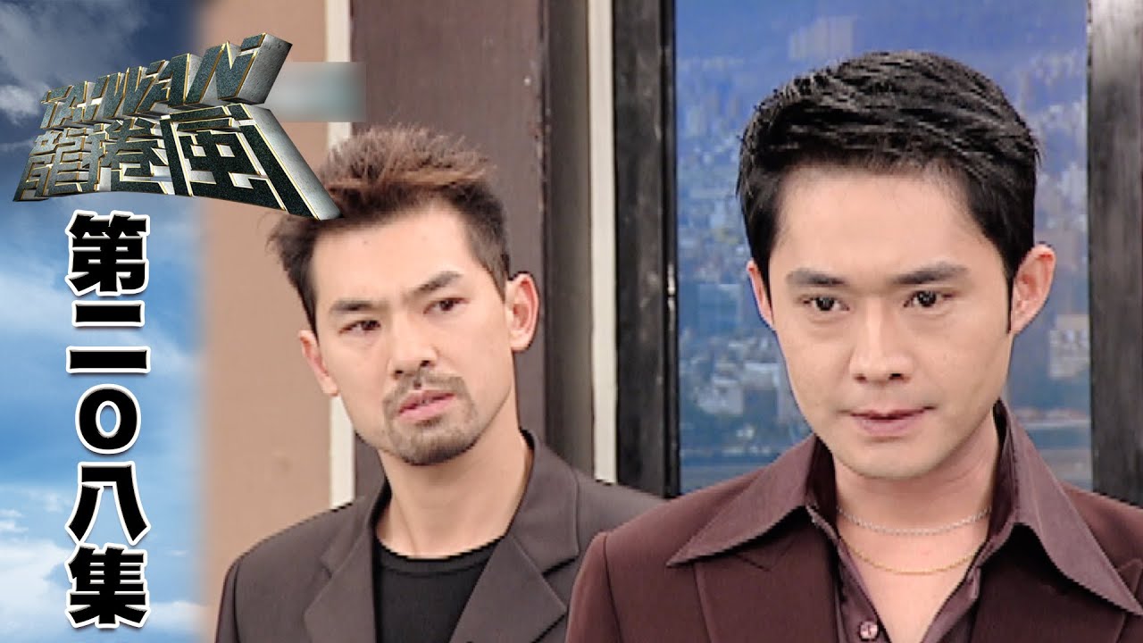 台灣龍捲風 第208集 Taiwan Tornado EP208｜全集
