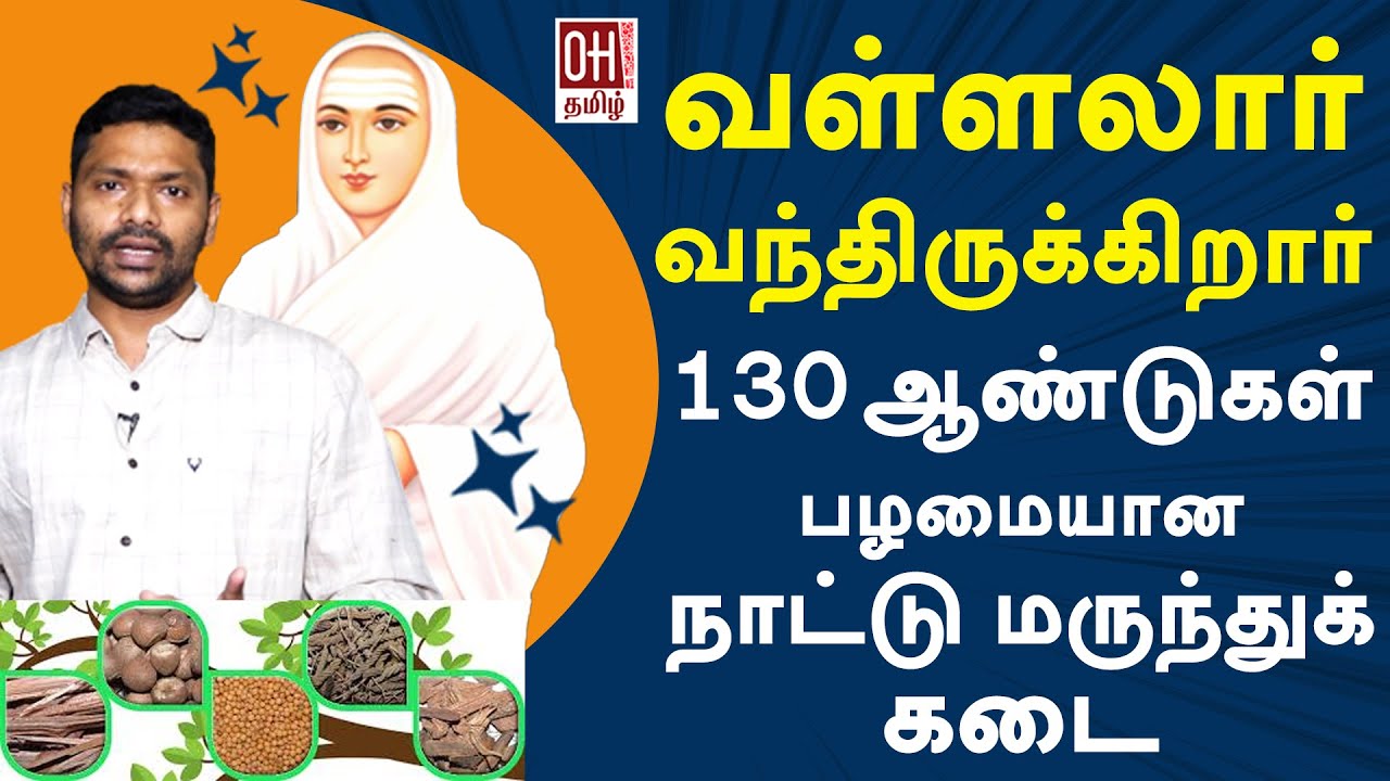 Best Ayurvedic Shop in Chennai | 130 ஆண்டுகள் பழைமையான நாட்டு மருந்துக் கடை