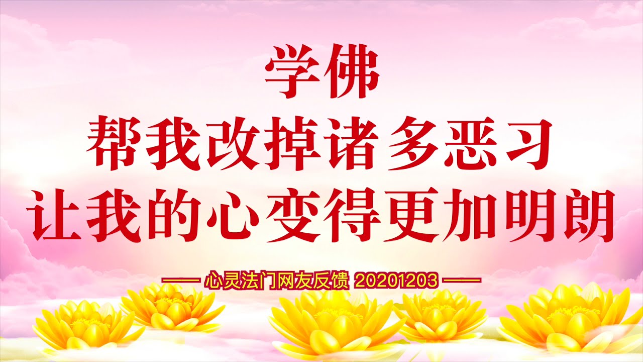 卢台长【同修分享】学佛帮我改掉诸多恶习, 让我的心变得更加明朗