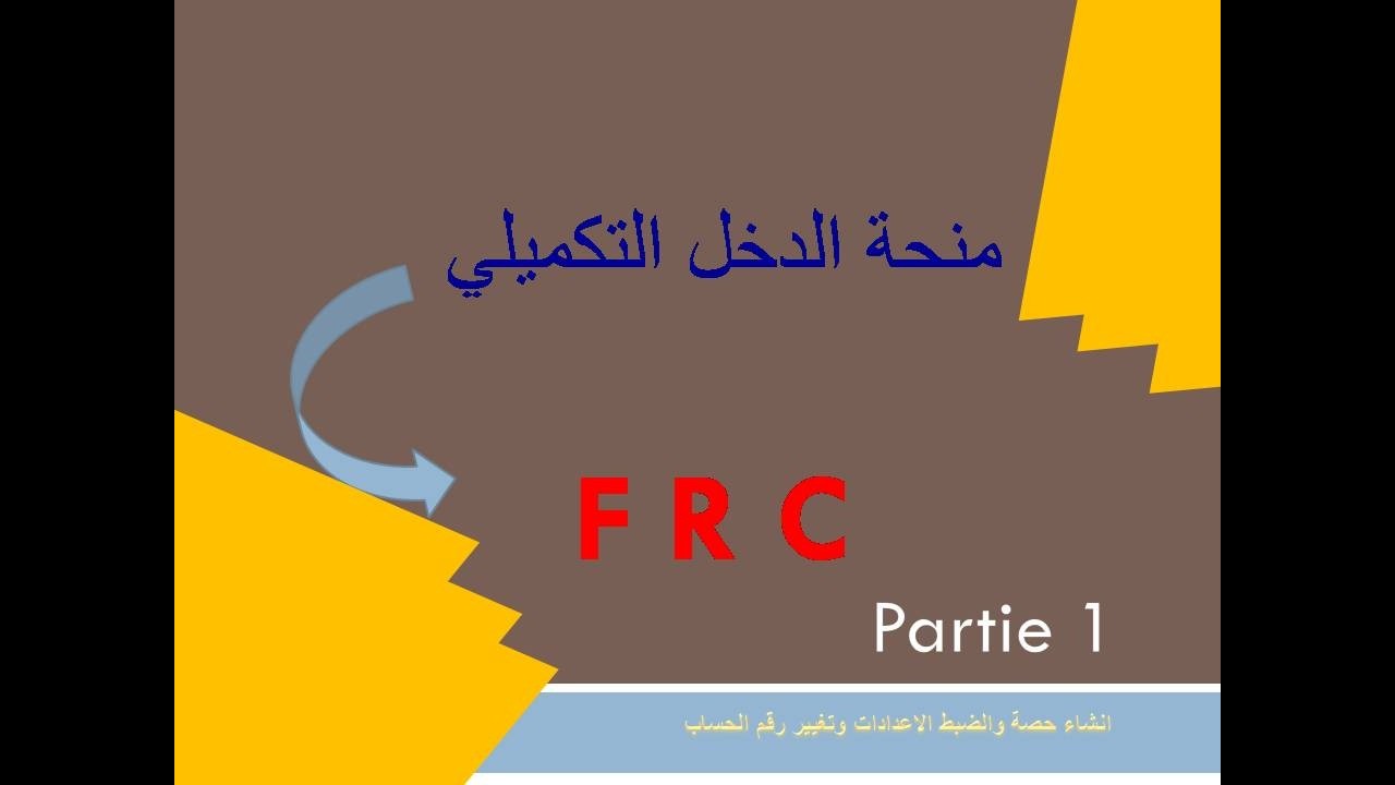 FRC منحة الدخل التكميلي