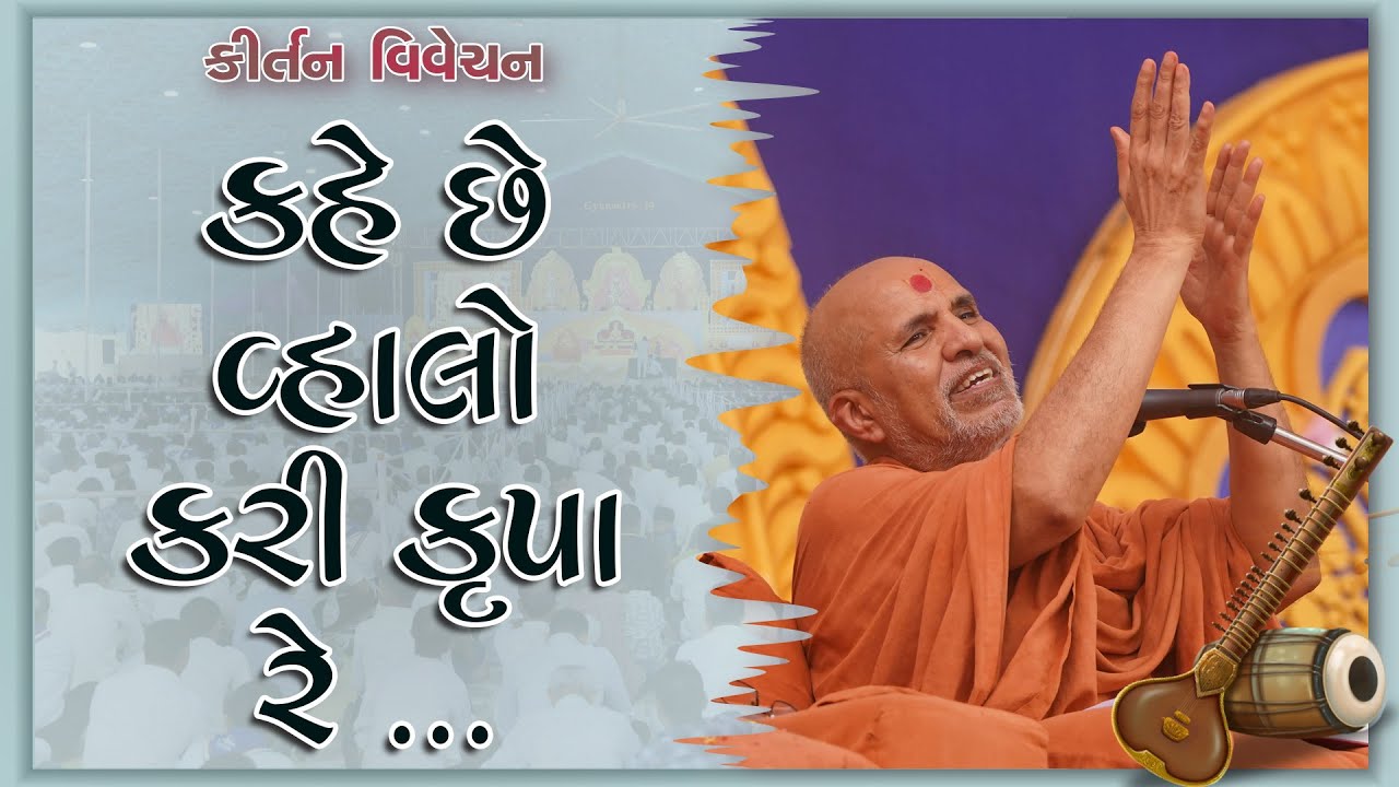 Kahe Chhe Vhalo Kari Krupa Re | Kirtan Vivechan by HDH Swamishri