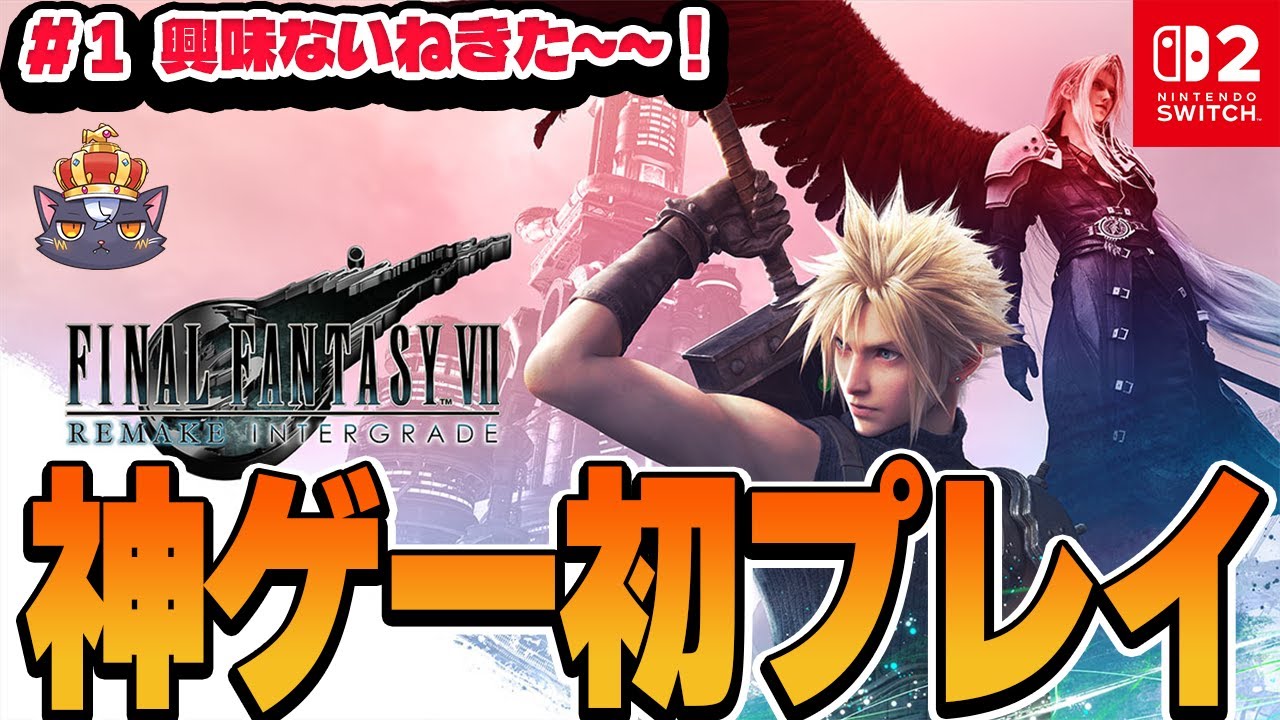 #1【本日発売】神ゲーと噂の『ファイナルファンタジーVII リメイク』初見プレイ！ 【 Switch2 | ネタバレあり】