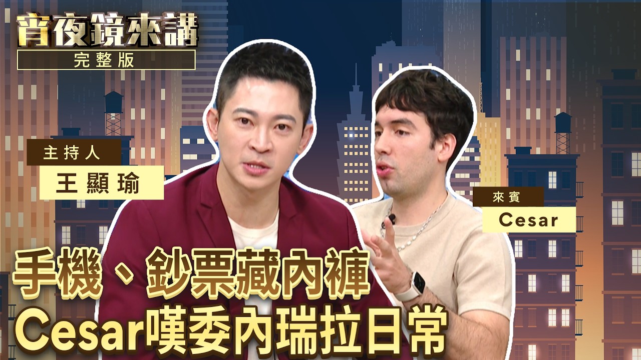 委內瑞拉人最羨慕台灣什麼？Cesar宋士古：台灣的健保很厲害　但外國人要XX很困難｜#宵夜鏡來講 #鏡新聞 20260303