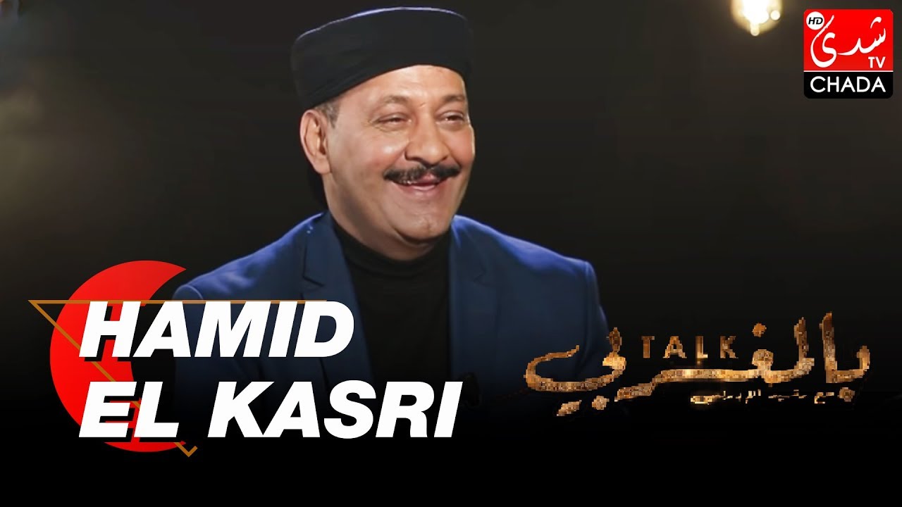 TALK BEL MAGHRIBI : HAMID EL KASRI - الحلقة الكاملة