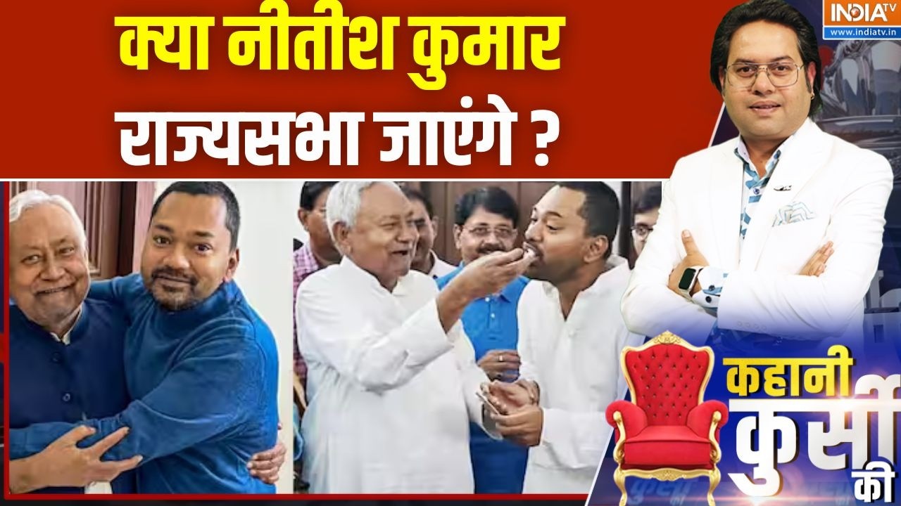 Bihar Politics : क्या नीतीश कुमार राज्यसभा जाएंगे ? Nitish Kumar | Bihar CM | BJP | JDU |Rajyasabha