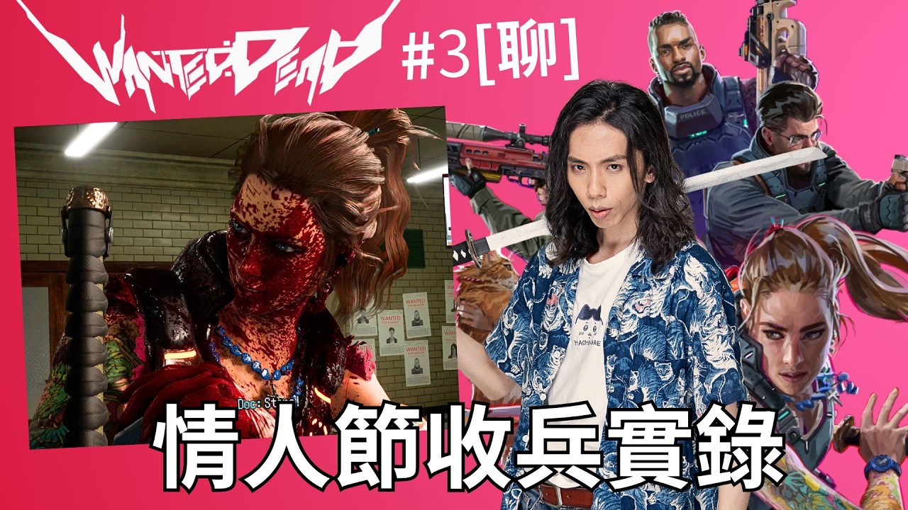 達哥 Wanted: Dead #3[聊] 情人節特輯! 教你如何分辮各種觀音兵! 難到崩潰,暴走!
