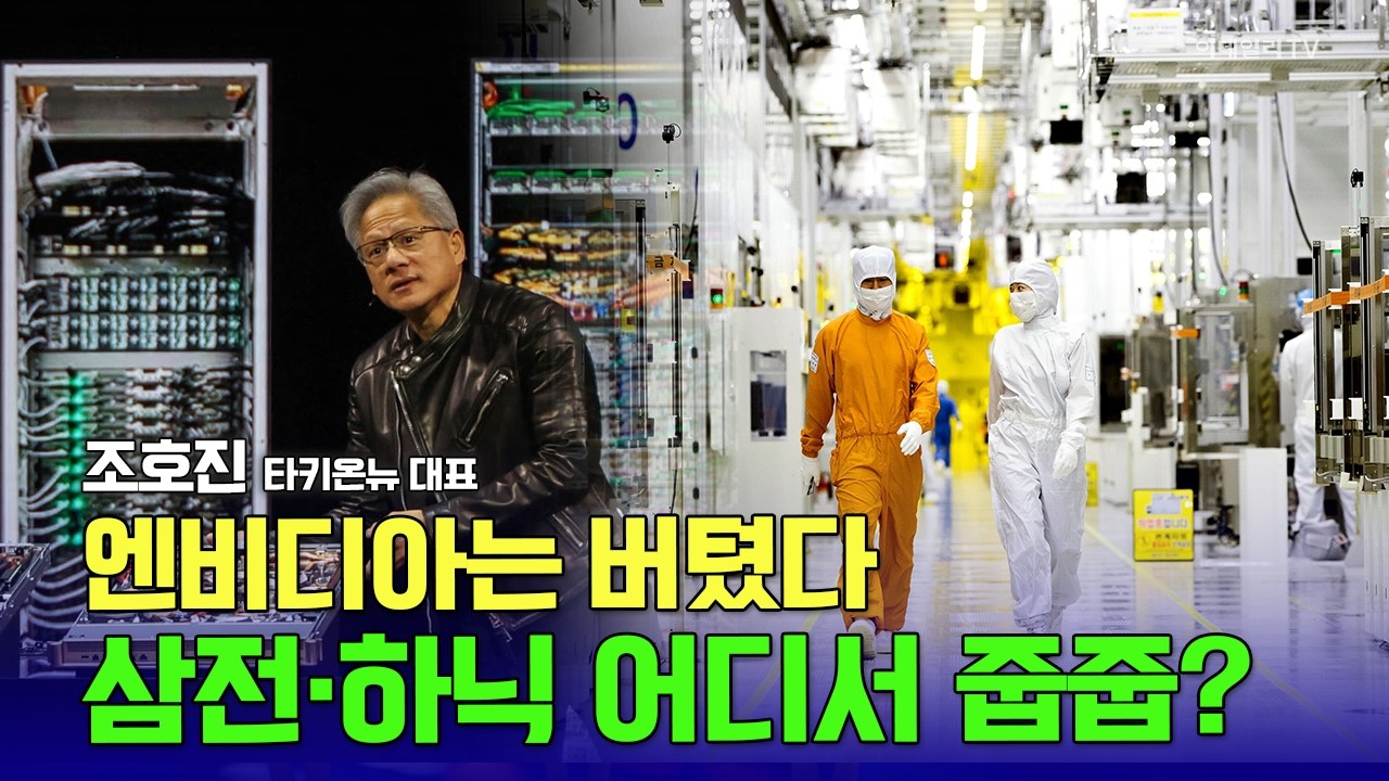 엔비디아는 버텼는데... 삼성전자, SK하이닉스 이 정도면 사도 되겠죠? / 조호진 타키온뉴스 대표 #삼성전자 #SK하이닉스 #엔비디아