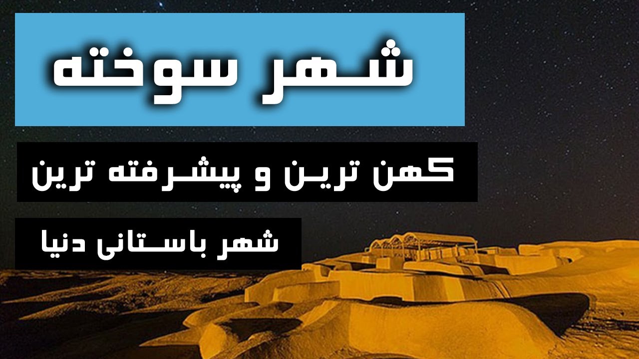 شهر سوخته : کهن ترین و پیشرفته ترین شهر باستانی دنیا