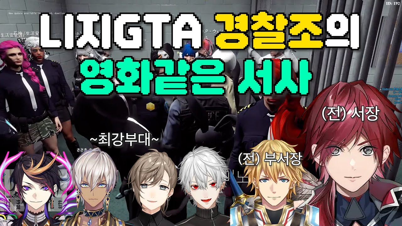 [니지산지/니지gta] 로렌 서장님의 서사쌓기..서사풀기... 영화같은 경찰조의 유니온 전투