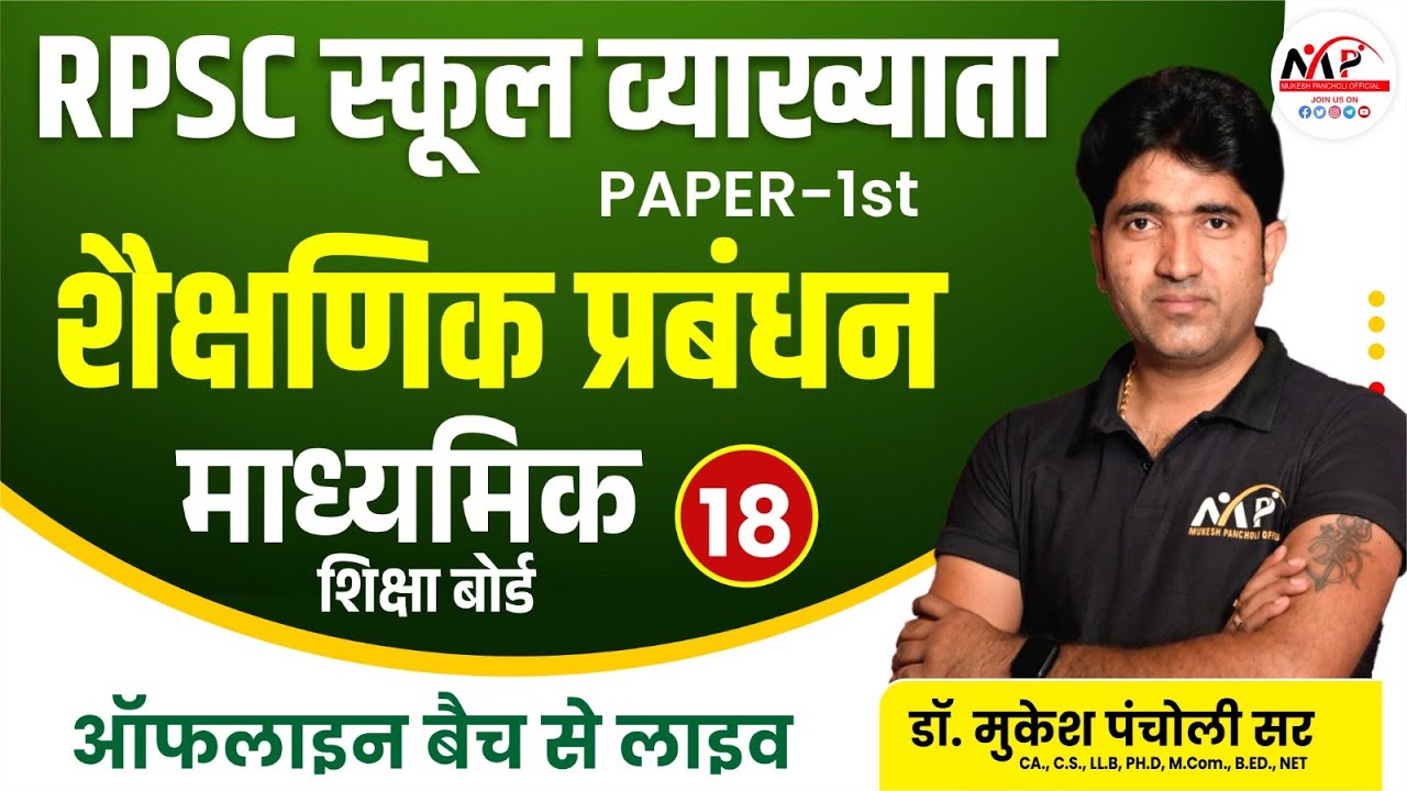 RPSC School Lecturer | Management | माध्यमिक शिक्षा बोर्ड | Dr. Mukesh Pancholi