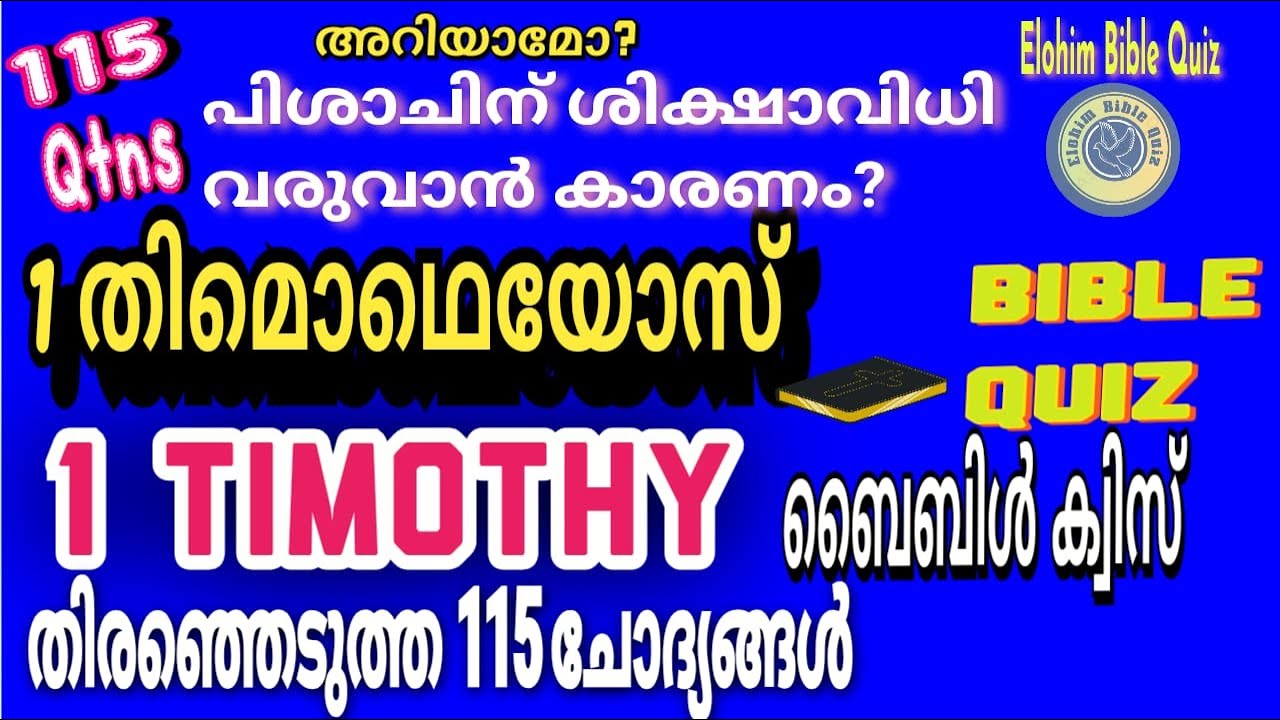 1 TIMOTHY BIBLE QUIZ | 1 തിമൊഥെയോസ് | തിരെഞ്ഞെടുത്ത 115 ചോദ്യങ്ങൾ  #biblequiz #bible #Thimothy #bq