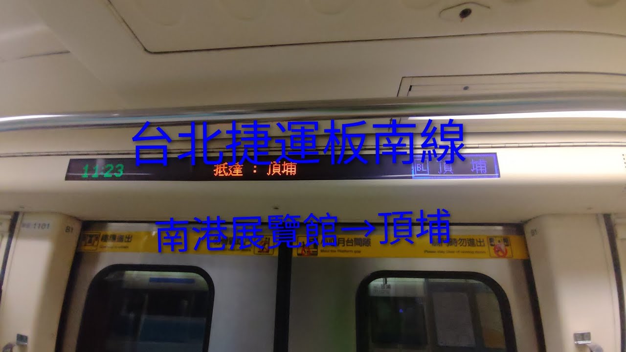 台北捷運板南線 南港展覽館→頂埔 #台北捷運