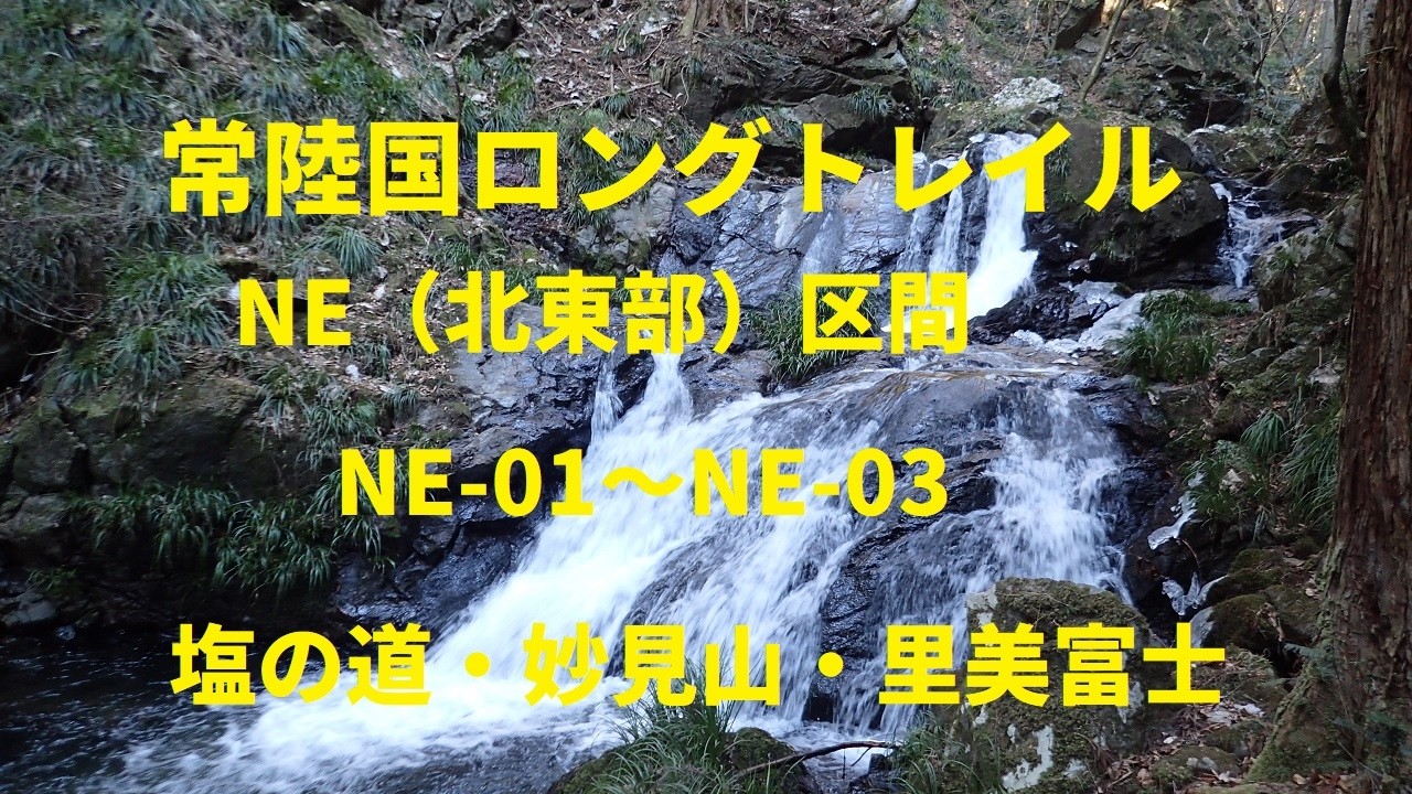2026 2 5 妙見山・里美富士　常陸国ロングトレイルNE 01～NE 03