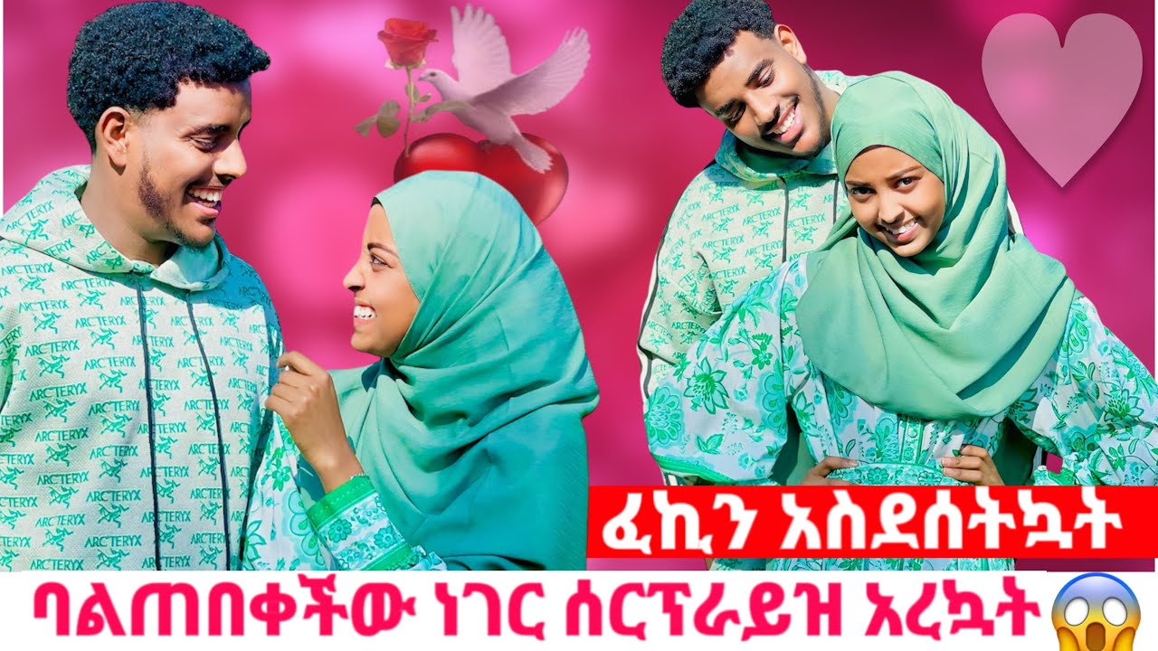 ፈኪን ባልጠበቀችው ነገር ሰርፕራይዝ አደረኳት || ማመን አቃታት