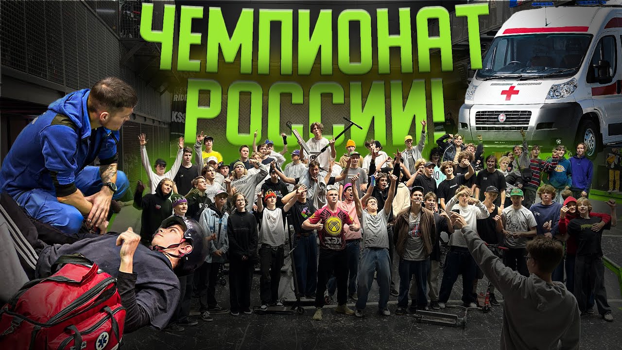 СТРИТ ЧЕМПИОНАТ РОССИИ ПО САМОКАТУ!