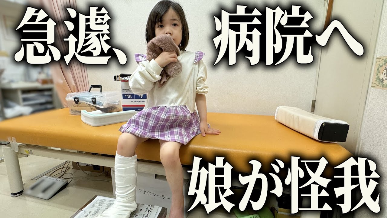 【緊急】娘が怪我...急遽病院へ行きました。