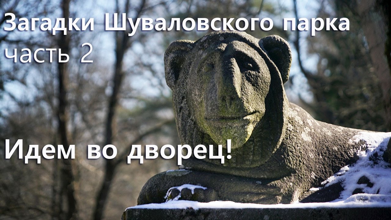 Загадки Шуваловского парка 2 Идем во дворец! Спускаемся в подвалы!