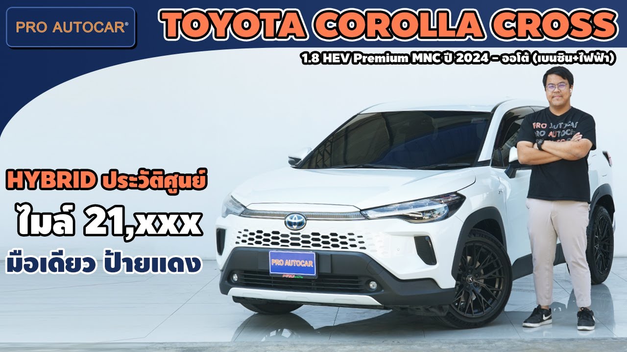 EP.1408 รีวิว TOYOTA COROLLA CROSS 1.8 HEV Premium MNC ปี 2024 - ออโต้ (เบนซิน+ไฟฟ้า) : PRO AUTOCAR