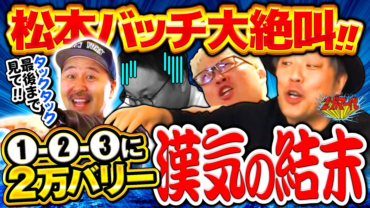 ボートガマー代#60 後半【くり&マリブ鈴木&タックタック＆イッチー&松本バッチ】ボートレース蒲郡