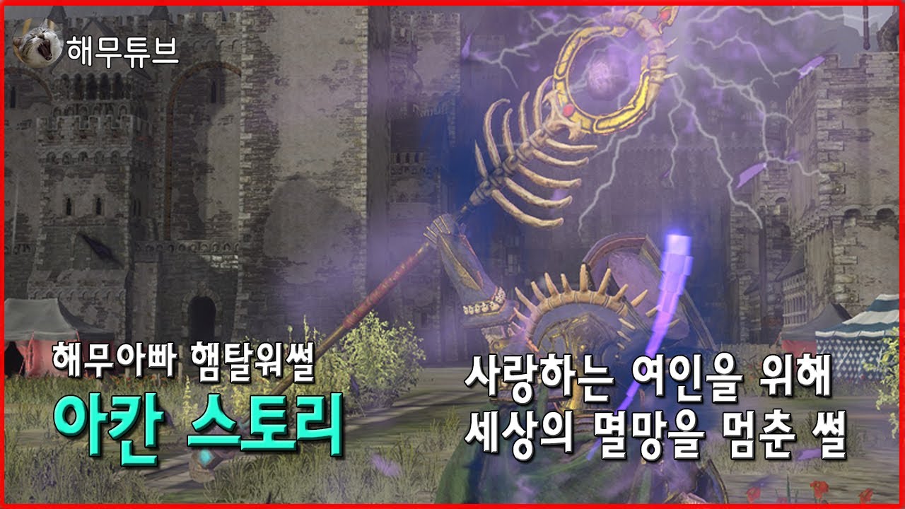 햄탈워썰] 아칸 스토리