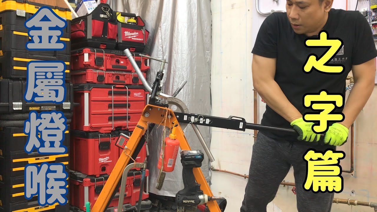 電氣金屬喉管安裝基礎4-Z字篇屈喉機金屬燈喉接駁How To Measure, Bend Conduit Offset